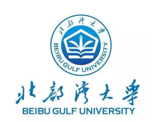 北部湾大学(图1) 北部湾大学(图1)
