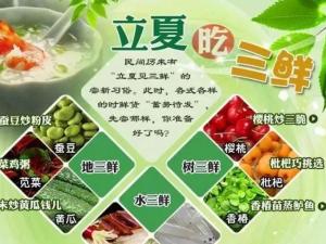 立夏尝三鲜