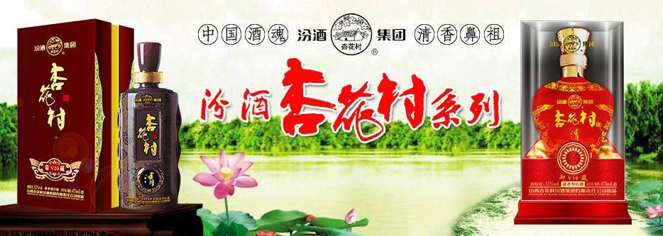 山西杏花村汾酒集团有限责任公司