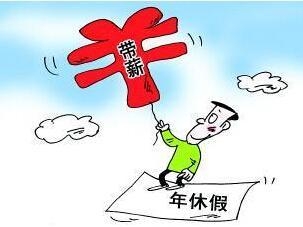 有薪假期