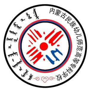 内蒙古民族幼儿师范高等专科学校(图1)