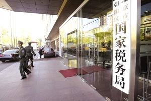 国家税务局
