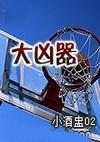 中文名大凶器类型玄幻小说作者小酒盅02总字数42364目