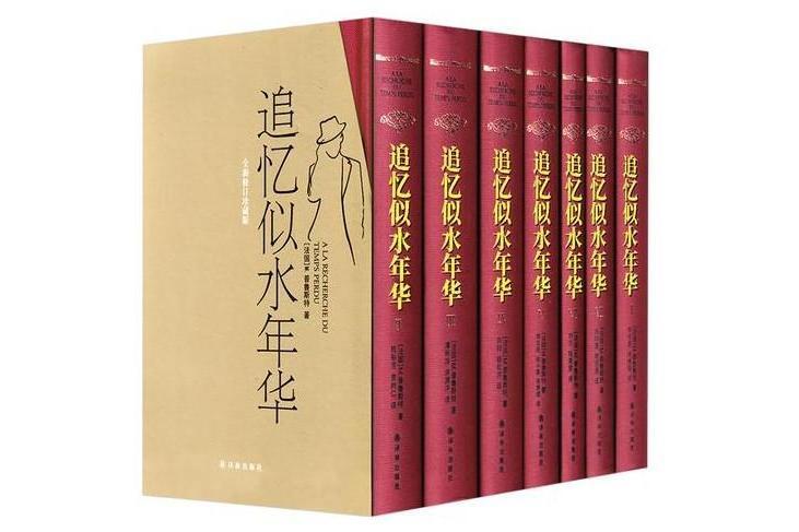 追忆似水年华 20世纪普鲁斯特所著的长篇小说 搜狗百科