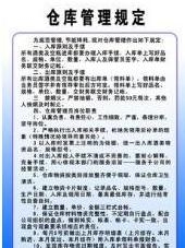 仓库管理制度