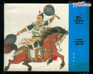 岳云
