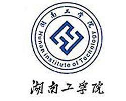 湖南工学院(图1) 湖南工学院(图1)