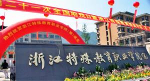 浙江特殊教育职业学院(图1) 浙江特殊教育职业学院(图1)