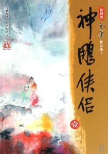 《神雕侠侣》封面