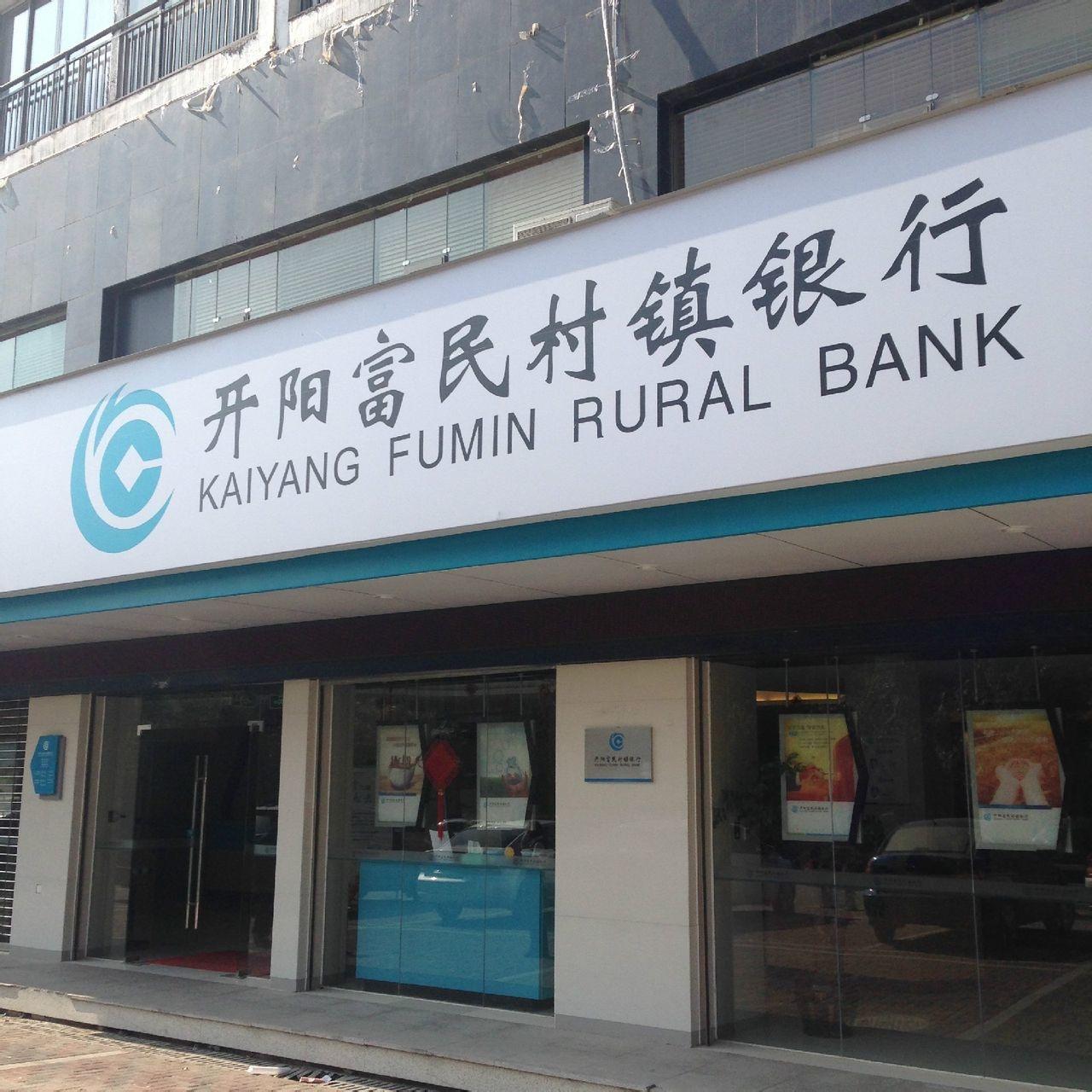 开阳富民村镇银行