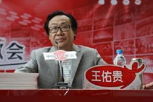 王佑贵