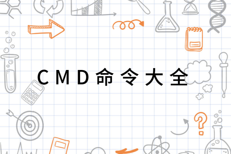 CMD命令大全(计算机命令提示符)_搜狗百科