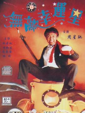 无敌幸运星 - 搜狗百科