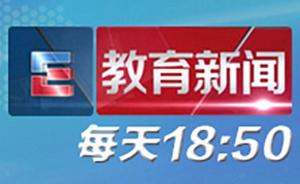 山东教育卫视《山东教育新闻》