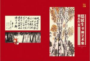 邸延生书画作品集