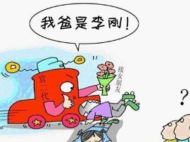 我爸是李刚
