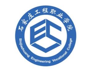石家庄工程职业学院(图1) 石家庄工程职业学院(图1)