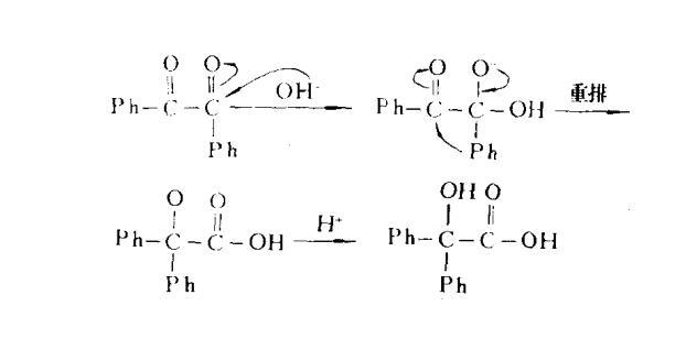 acid rearrangement),二苯基乙二酮在氫氧化鈉水溶液中重排為二苯乙