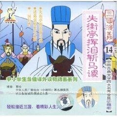挥泪斩马谡