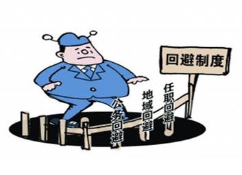 公务员回避规定