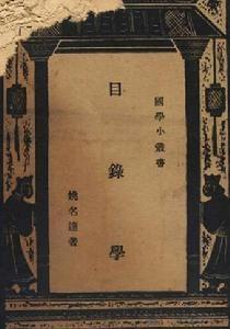 目录学