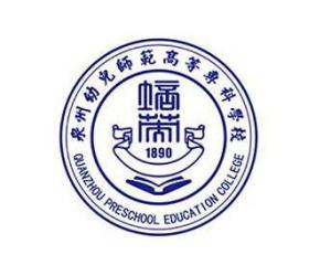 泉州幼儿师范高等专科学校(图1)