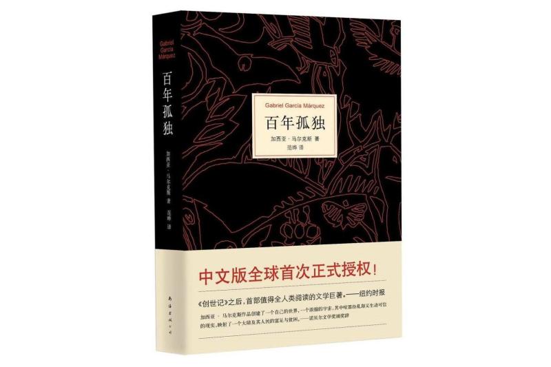 百年孤独 1967年加西亚 马尔克斯创作的小说 搜狗百科