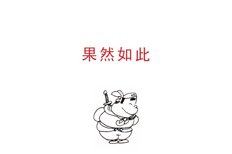果然如此