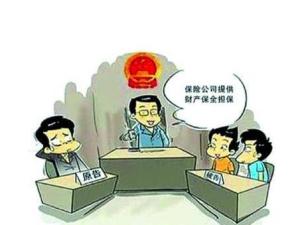财产保全