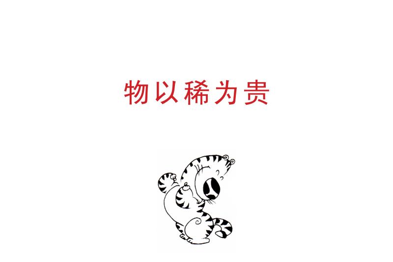 物以稀为贵 - 搜狗百科