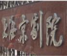 上海京剧院