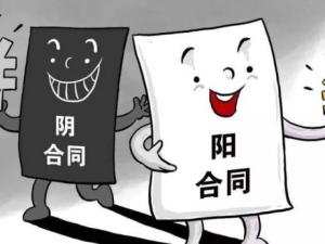 阴阳合同