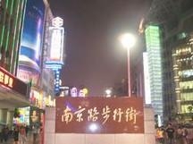 南京路步行街