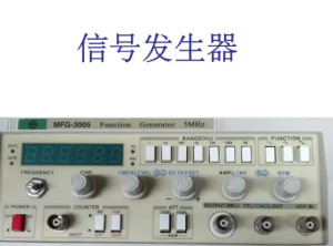 信号发生器