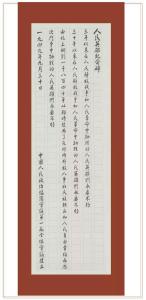 周恩来同志书写的人民英雄纪念碑碑文手稿