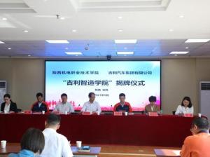 吉利智造学院”揭牌成立