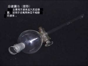 球型分液漏斗