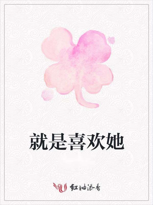 就是喜欢 0