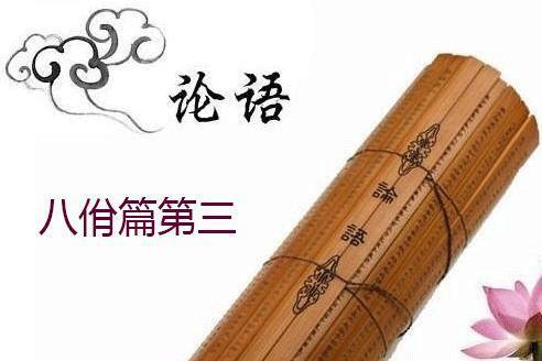 八佾 论语 篇目 搜狗百科