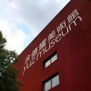 上海余德耀美术馆