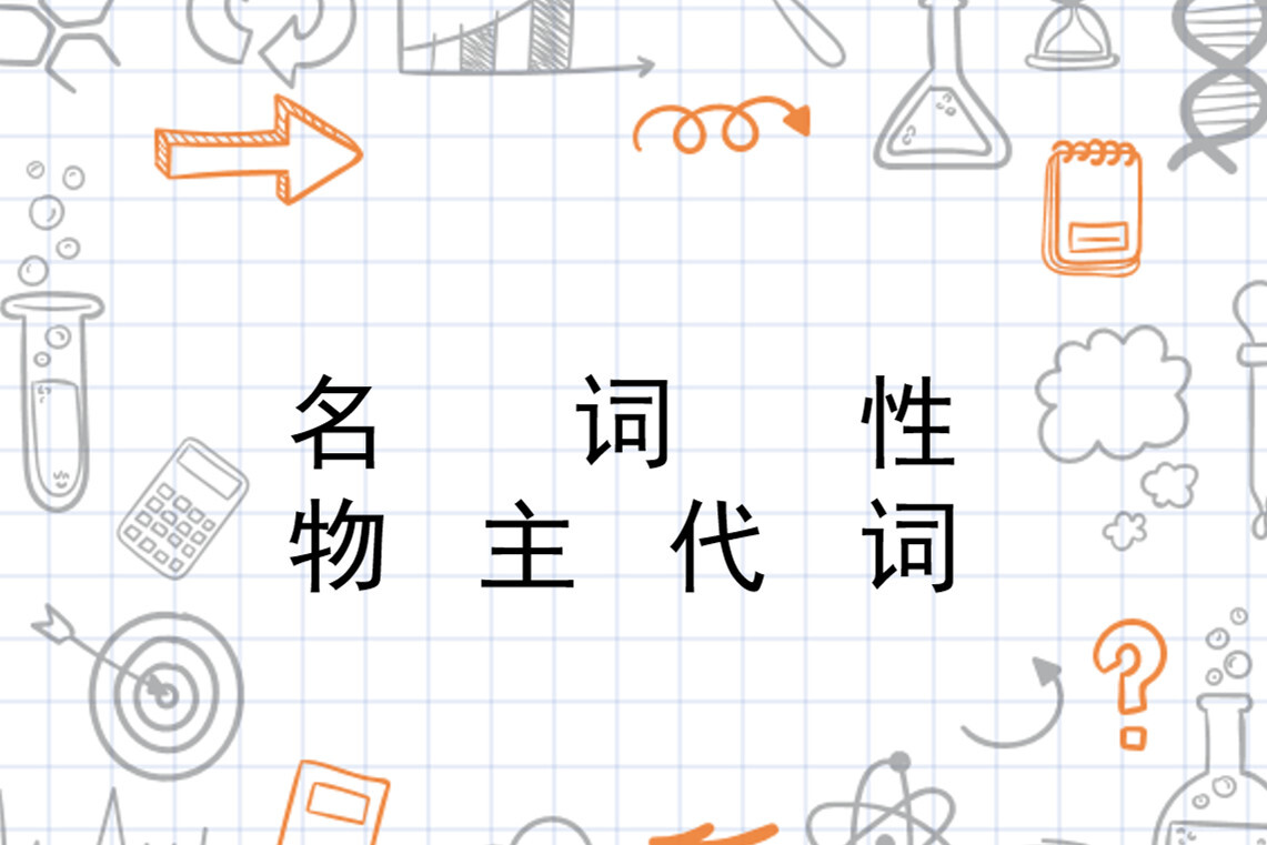 名词性物主代词(英语术语)_搜狗百科