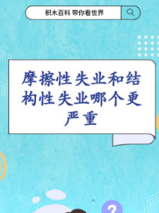 结构性失业
