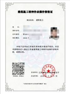 特种作业人员操作证