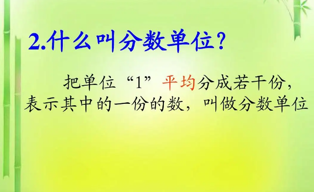分数单位