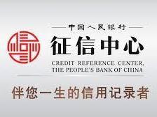 个人征信中心