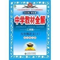 中学教材全解