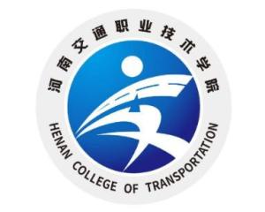 河南交通职业技术学院(图1) 河南交通职业技术学院(图1)