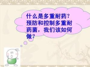 多重耐药菌