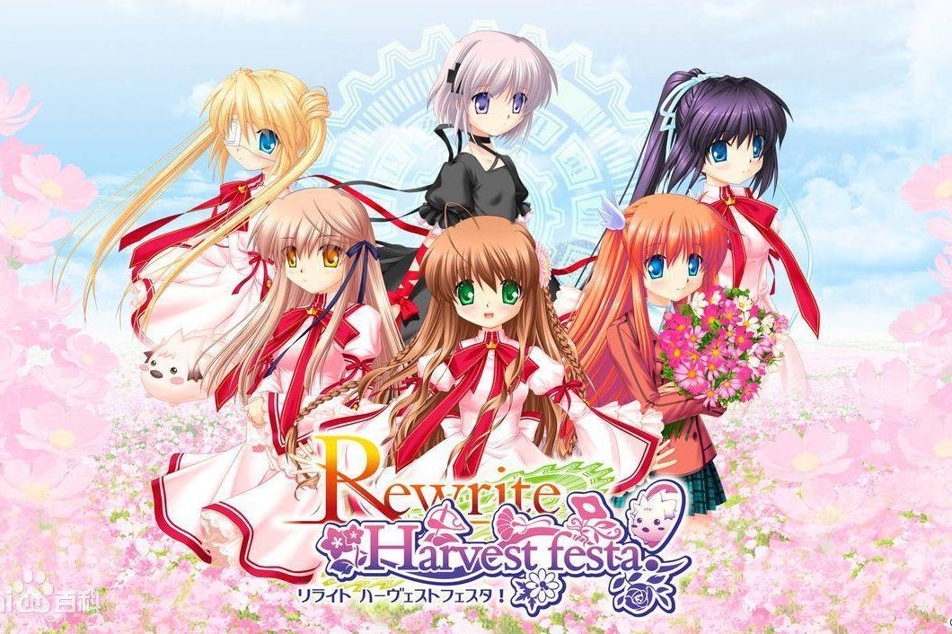 Rewrite Harvest festa(Key开发的恋爱冒险游戏)_搜狗百科