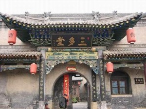 太谷县三多堂（曹家大院）